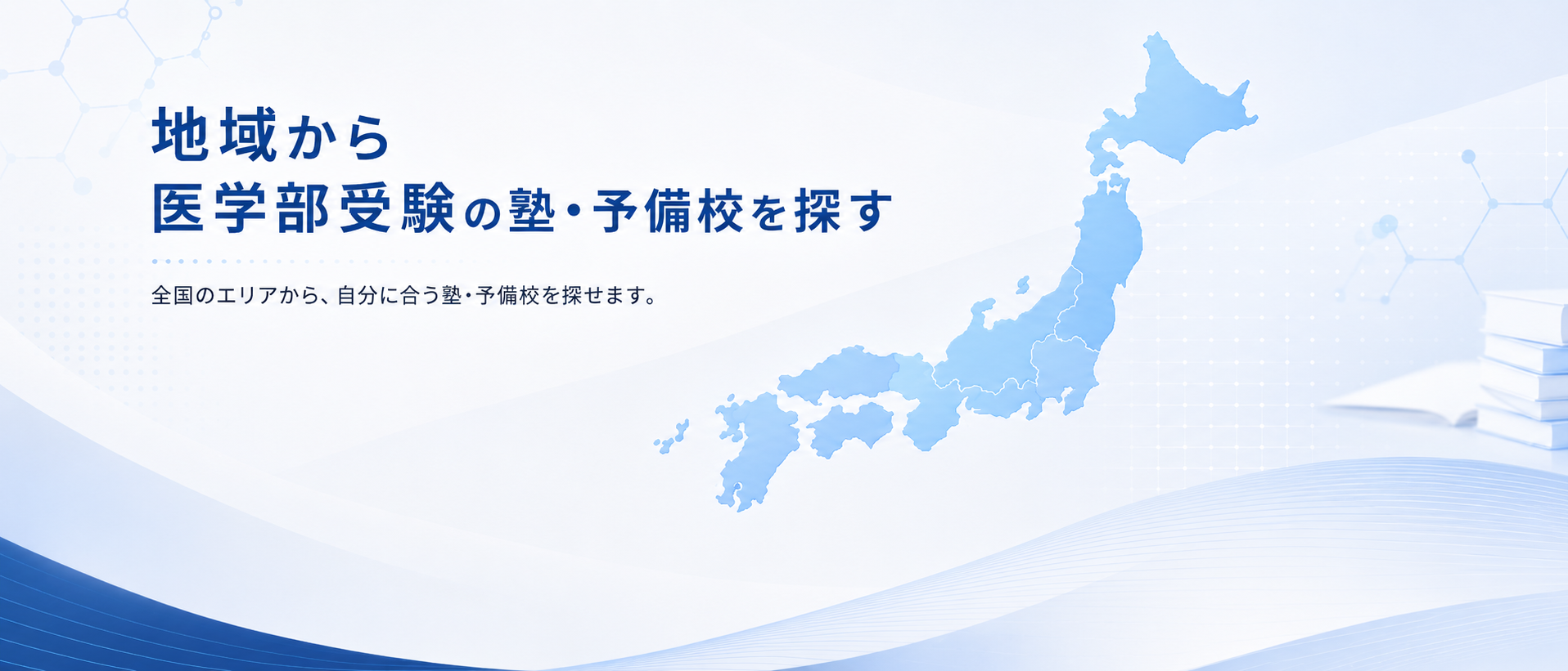 地域から医学部受験の塾・予備校を探す