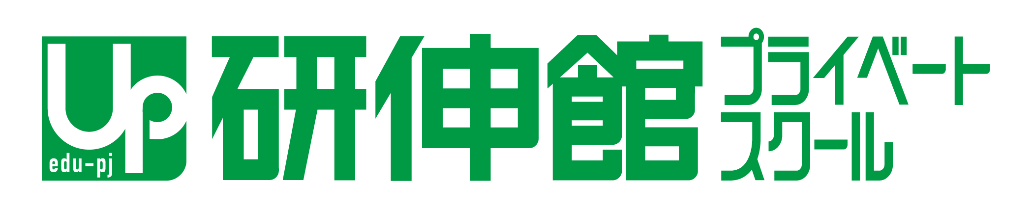 研伸館プライベートスクール
