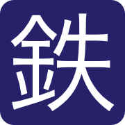 鉄緑会