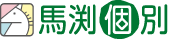 馬渕大学受験館