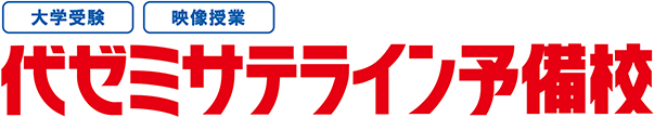 開成教育グループ代ゼミサテライン予備校
