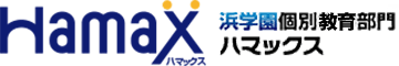 浜学園個別指導部門Hamax