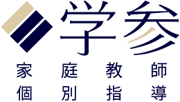 家庭教師学参
