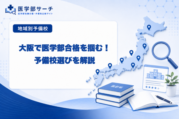 【2026年最新版】大阪で医学部合格を掴む！予備校選び完全ガイド