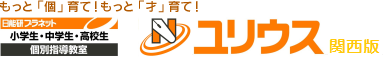 日能研プラネット ユリウス