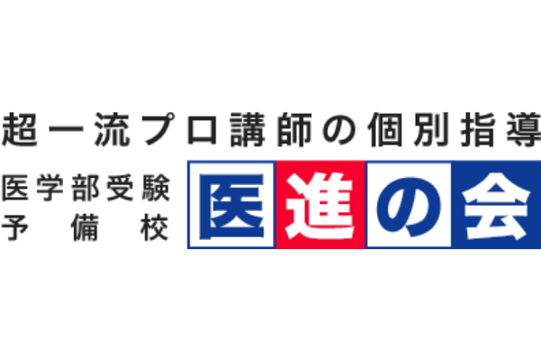 医進の会