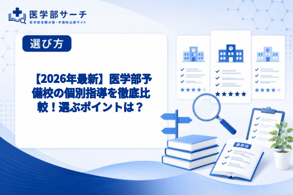 【2026年最新】医学部予備校の個別指導を徹底比較！選ぶポイントは？