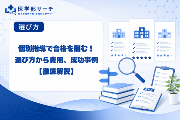 【2026年最新版】医学部個別指導で合格を掴む！選び方から費用、成功事例まで徹底解説