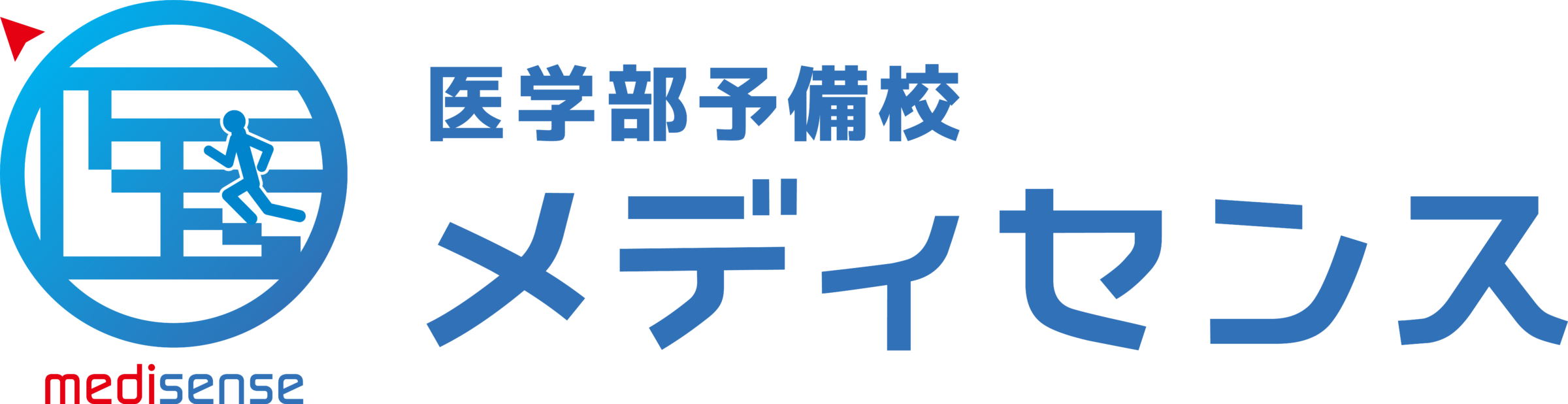 医学部予備校【メディセンス】