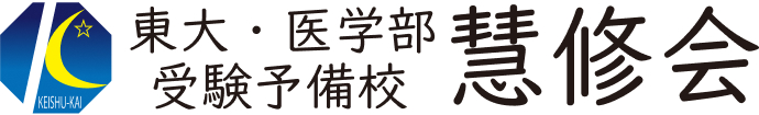 医学部受験専門予備校【慧修会】
