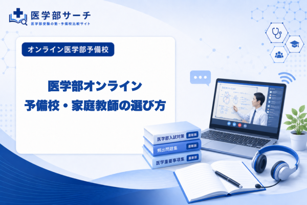 医学部オンライン予備校・家庭教師の選び方【2026年最新版】