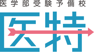 医学部受験専門塾【医学部特訓塾】