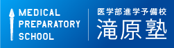 医学部進学予備校【滝原塾】