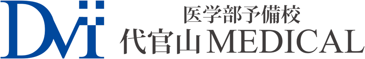 医学部予備校【代官山MEDICAL】