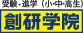 創研学院