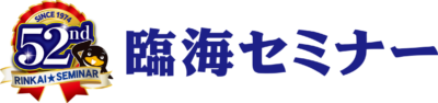 臨海セミナー大学受験科