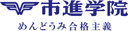 市進予備校