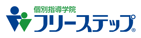個別指導学院フリーステップ