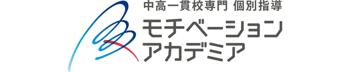 モチベーションアカデミア