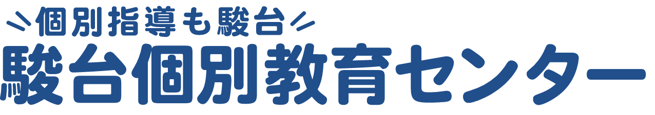 駿台個別教育センター